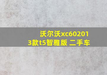 沃尔沃xc602013款t5智雅版 二手车